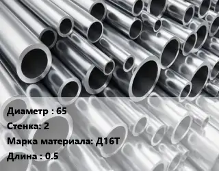 Труба алюминиевая 65 s=2 Марка: Д16Т L=0.5